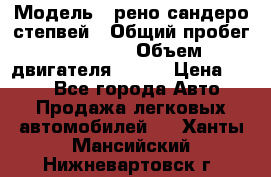  › Модель ­ рено сандеро степвей › Общий пробег ­ 44 600 › Объем двигателя ­ 103 › Цена ­ 500 - Все города Авто » Продажа легковых автомобилей   . Ханты-Мансийский,Нижневартовск г.